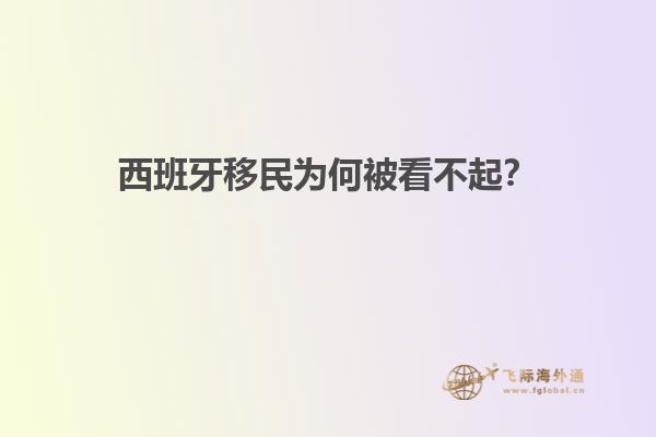 西班牙移民为何被看不起？
