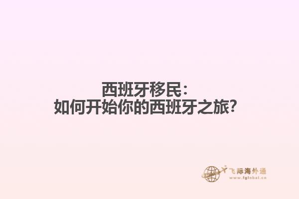 西班牙移民：如何开始你的西班牙之旅？