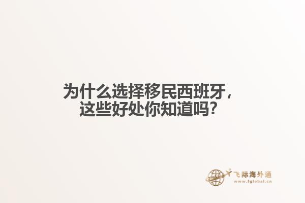 为什么选择移民西班牙，这些好处你知道吗？