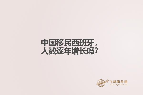 中国移民西班牙，人数逐年增长吗？