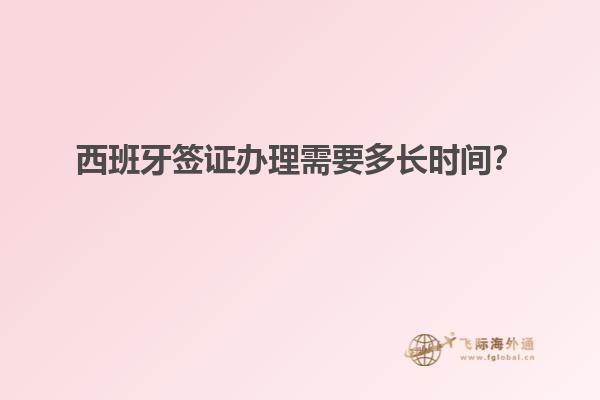 西班牙签证办理需要多长时间？