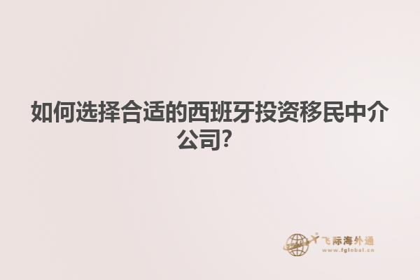 如何选择合适的西班牙投资移民中介公司？