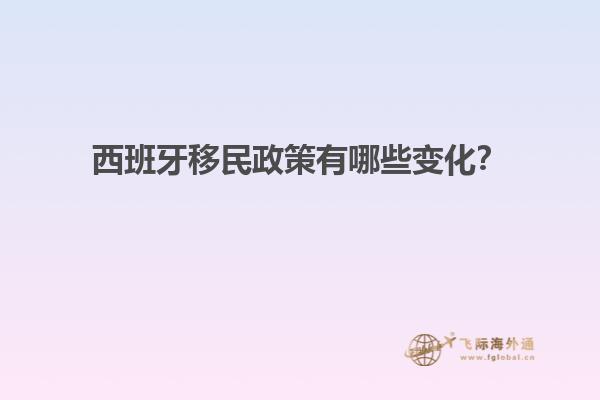 西班牙移民政策有哪些变化？