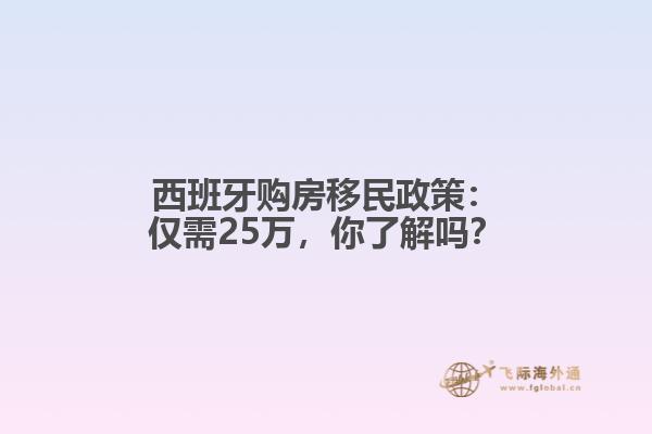 西班牙购房移民政策：仅需25万，你了解吗？