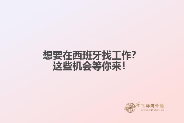 想要在西班牙找工作？这些机会等你来！