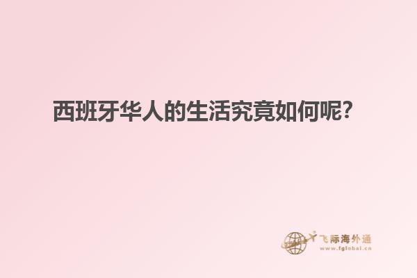 西班牙华人的生活究竟如何呢？