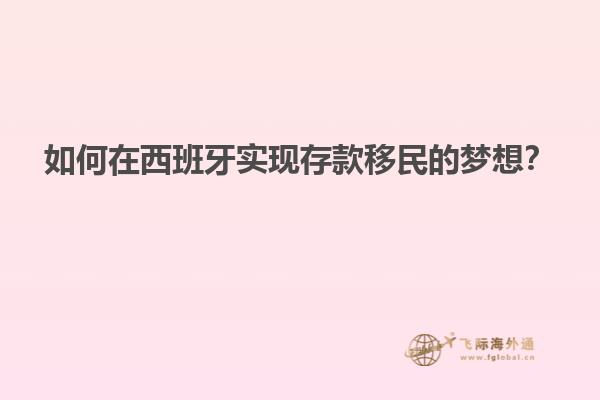 如何在西班牙实现存款移民的梦想？
