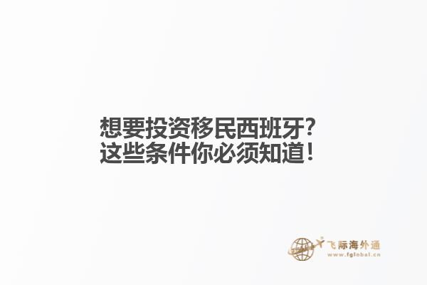 想要投资移民西班牙？这些条件你必须知道！