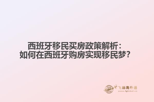 西班牙移民买房政策解析：如何在西班牙购房实现移民梦？