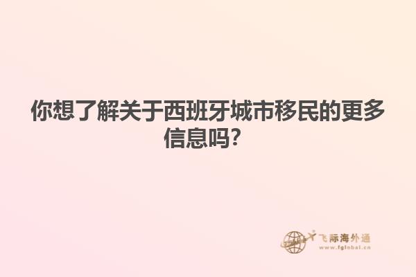 你想了解关于西班牙城市移民的更多信息吗？