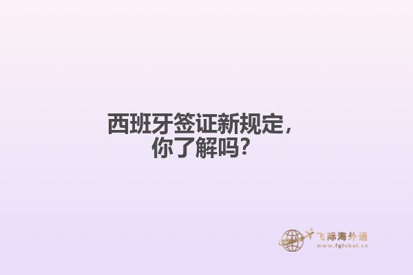 西班牙签证新规定，你了解吗？