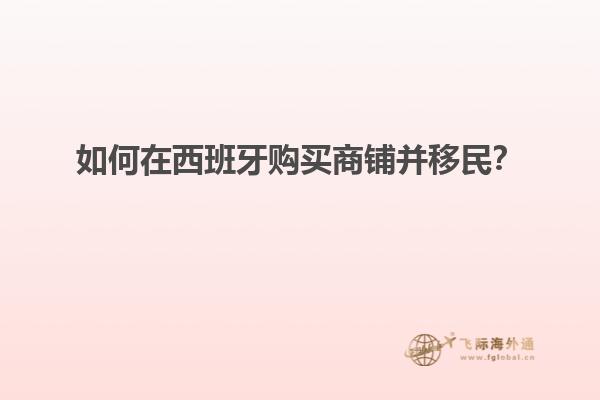 如何在西班牙购买商铺并移民？