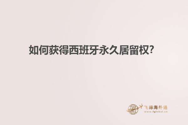 如何获得西班牙永久居留权？