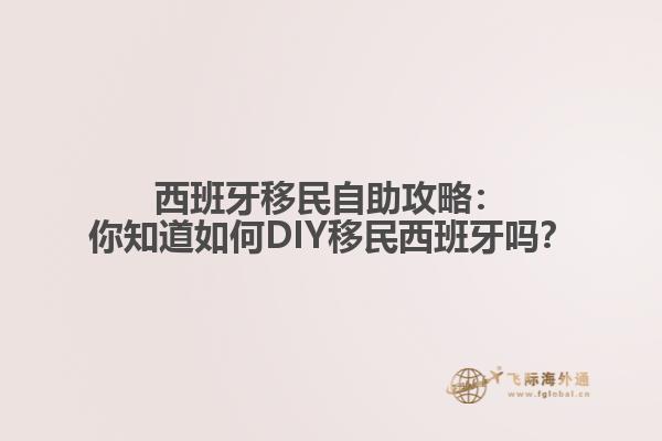 西班牙移民自助攻略：你知道如何DIY移民西班牙吗？
