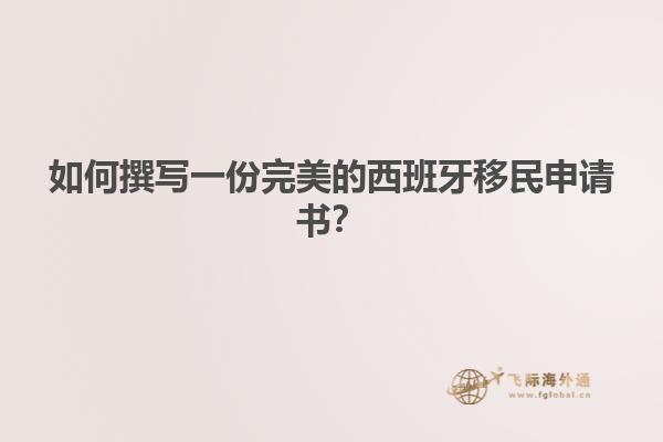 如何撰写一份完美的西班牙移民申请书？