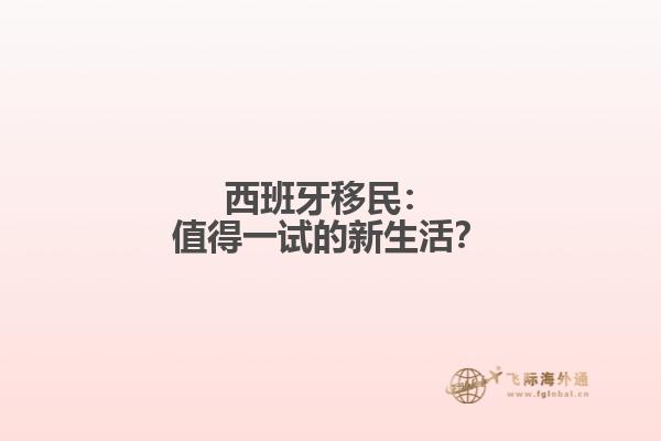 西班牙移民：值得一试的新生活？