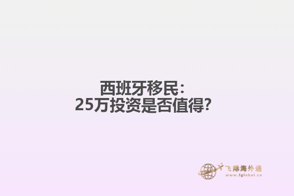 西班牙移民：25万投资是否值得？