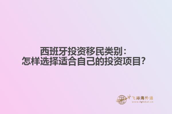 西班牙投资移民类别：怎样选择适合自己的投资项目？
