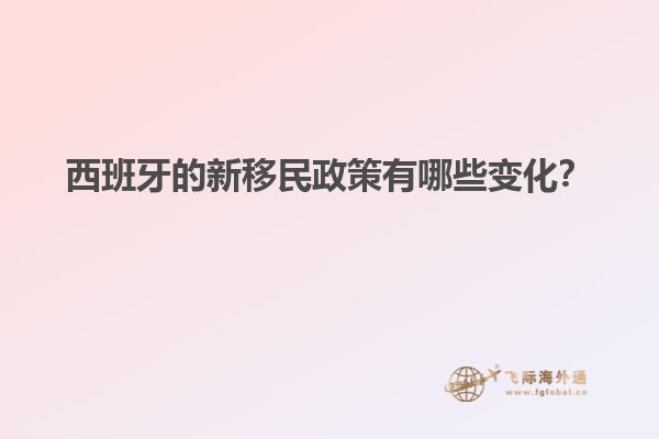 西班牙的新移民政策有哪些变化？