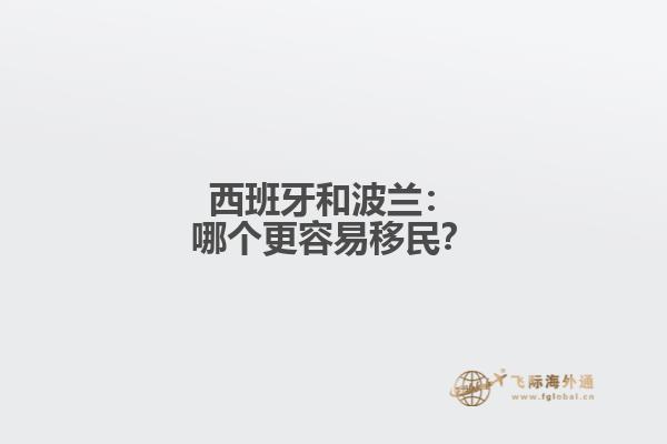 西班牙和波兰：哪个更容易移民？