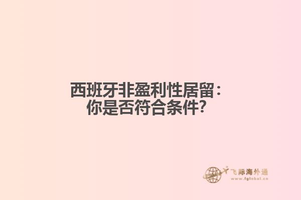 西班牙非盈利性居留：你是否符合条件？