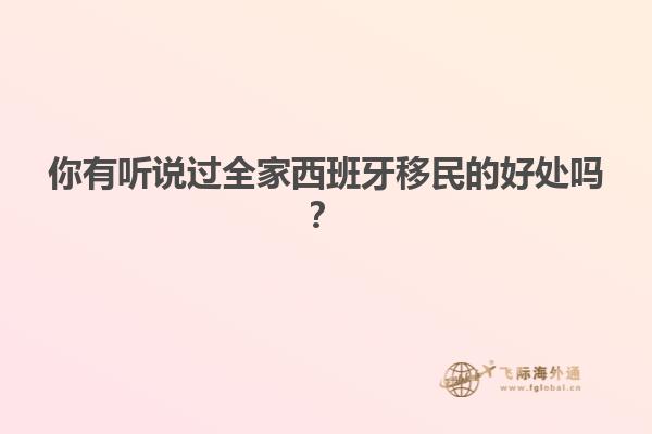 你有听说过全家西班牙移民的好处吗？