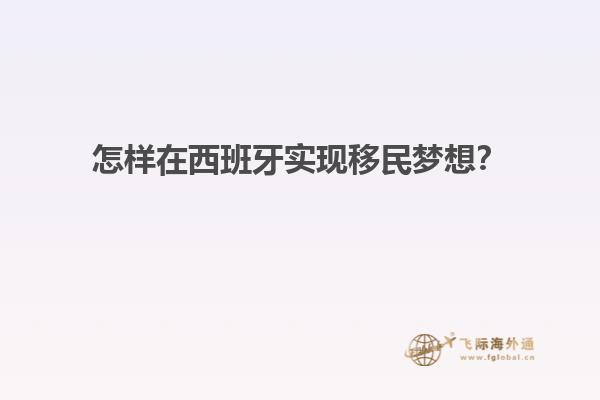 怎样在西班牙实现移民梦想？