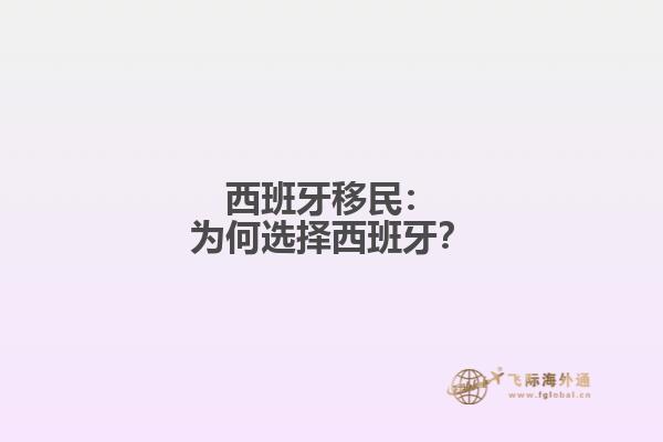 西班牙移民：为何选择西班牙？