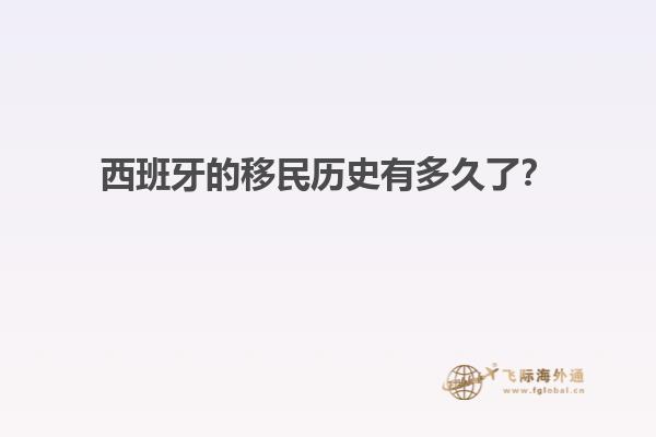 西班牙的移民历史有多久了？