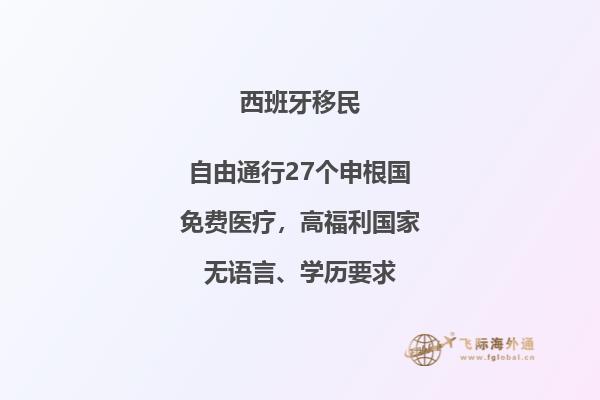 如何移民到西班牙？