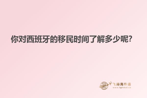 你对西班牙的移民时间了解多少呢？