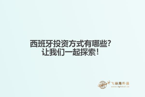 西班牙投资方式有哪些？让我们一起探索！