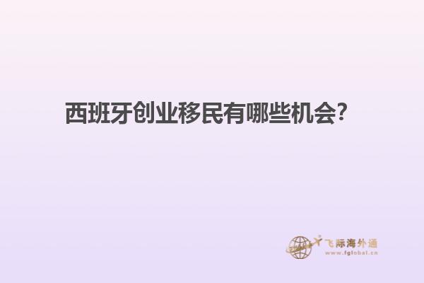 西班牙创业移民有哪些机会？