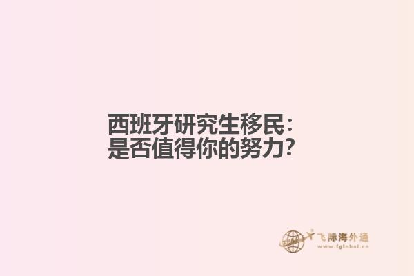 西班牙研究生移民：是否值得你的努力？