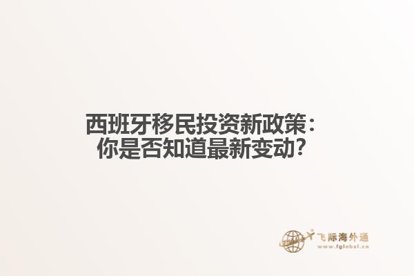 西班牙移民投资新政策：你是否知道最新变动？