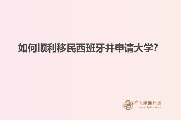 如何顺利移民西班牙并申请大学？