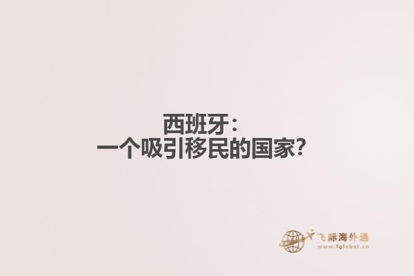 西班牙：一个吸引移民的国家？