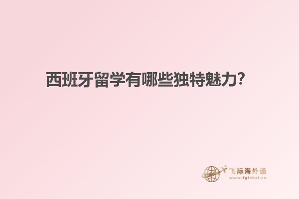 西班牙留学有哪些独特魅力？