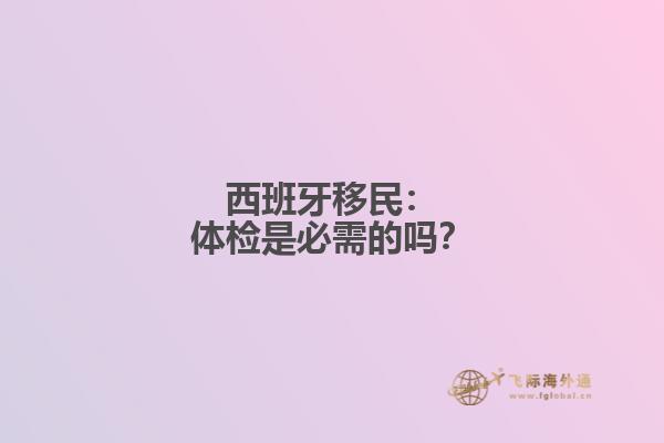 西班牙移民：体检是必需的吗？