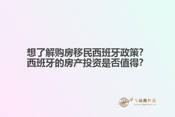 想了解购房移民西班牙政策？西班牙的房产投资是否值得？