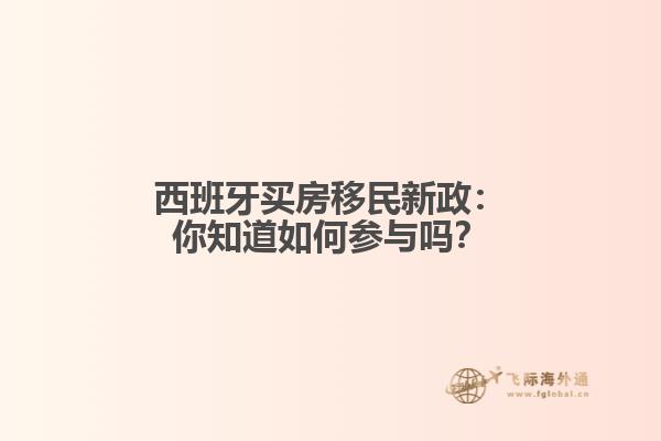 西班牙买房移民新政：你知道如何参与吗？