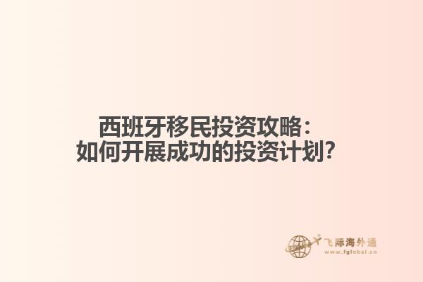 西班牙移民投资攻略：如何开展成功的投资计划？
