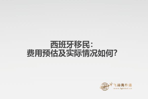 西班牙移民：费用预估及实际情况如何？