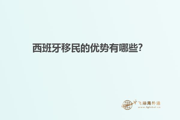 西班牙移民的优势有哪些？