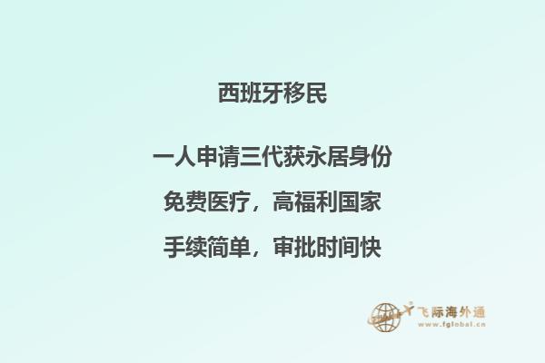 西班牙移民的优势有哪些？