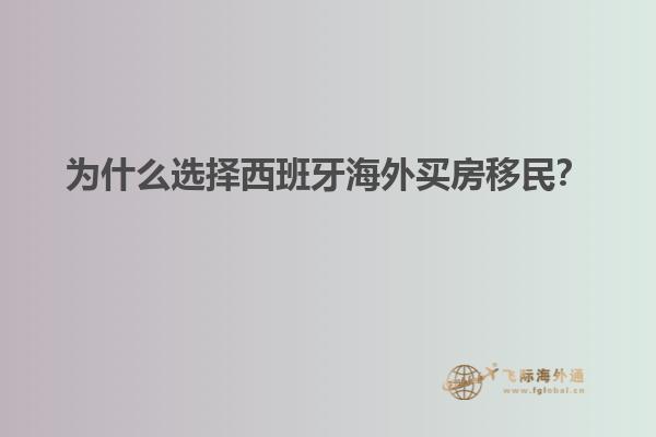 为什么选择西班牙海外买房移民？