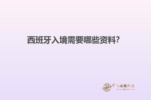 西班牙入境需要哪些资料?