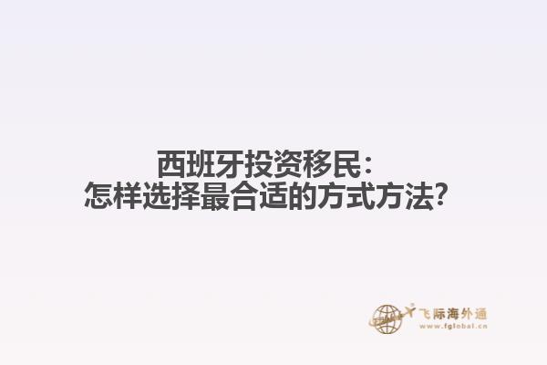 西班牙投资移民：怎样选择最合适的方式方法？