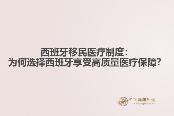 西班牙移民医疗制度：为何选择西班牙享受高质量医疗保障？