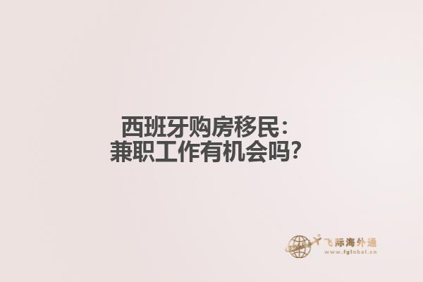 西班牙购房移民：兼职工作有机会吗？